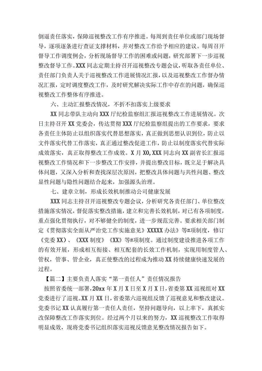 主要负责人落实“第一责任人”责任情况报告【7篇】.docx_第3页