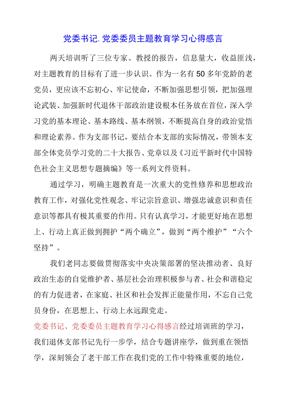 2023年党委书记、党委委员主题教育学习心得感言.docx_第1页