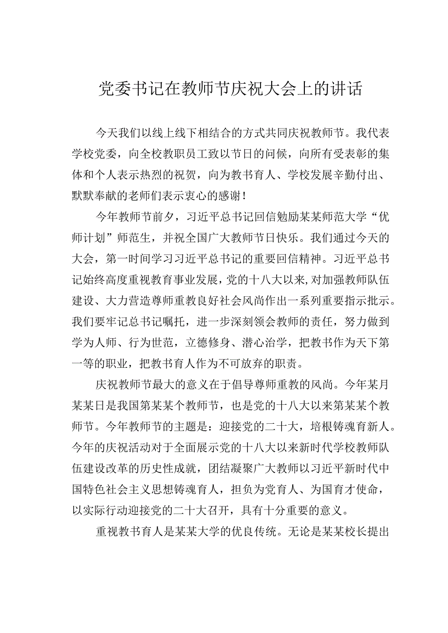 党委书记在教师节庆祝大会上的讲话.docx_第1页