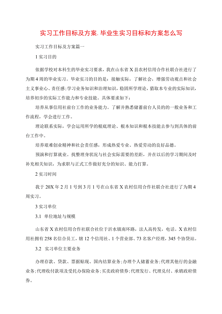 2023年实习工作目标及计划毕业生实习目标和计划怎么写.docx_第1页