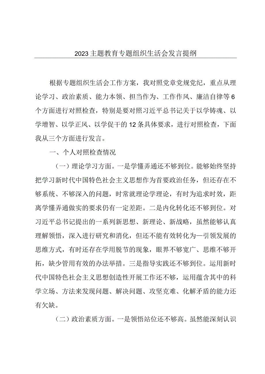 2023主题教育专题组织生活会发言提纲.docx_第1页