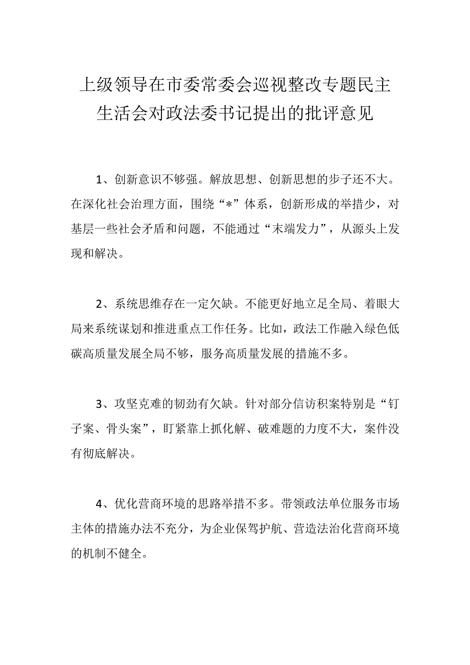 上级领导在市委常委会巡视整改专题民主生活会对政法委书记提出的批评意见.docx_第1页