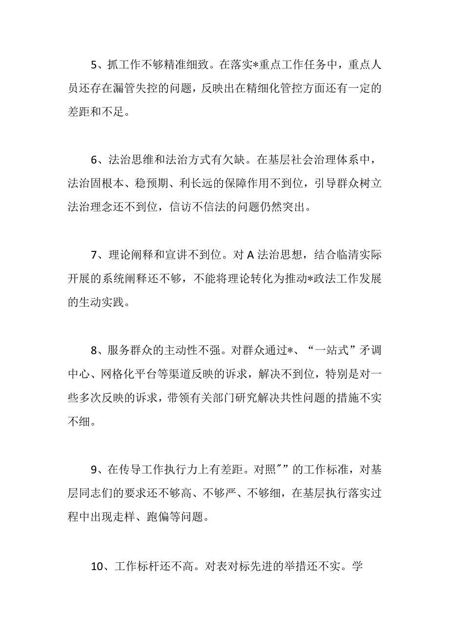 上级领导在市委常委会巡视整改专题民主生活会对政法委书记提出的批评意见.docx_第2页