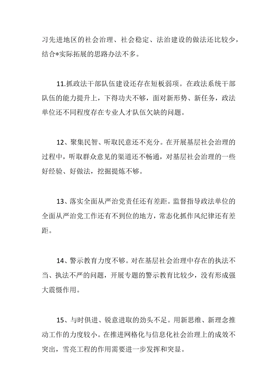 上级领导在市委常委会巡视整改专题民主生活会对政法委书记提出的批评意见.docx_第3页