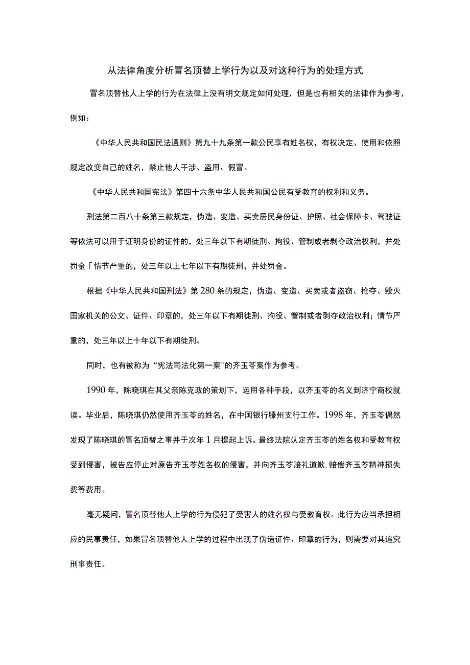 从法律角度分析冒名顶替上学行为以及对这种行为的处理方式.docx_第1页