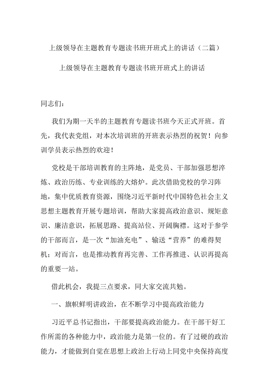 上级领导在主题教育专题读书班开班式上的讲话(二篇).docx_第1页