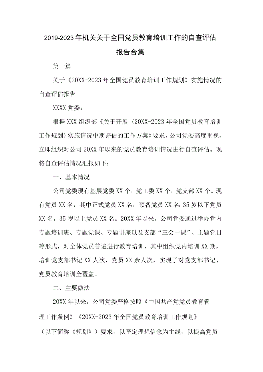 2019—2023年机关关于全国党员教育培训工作的自查评估报告合集.docx_第1页