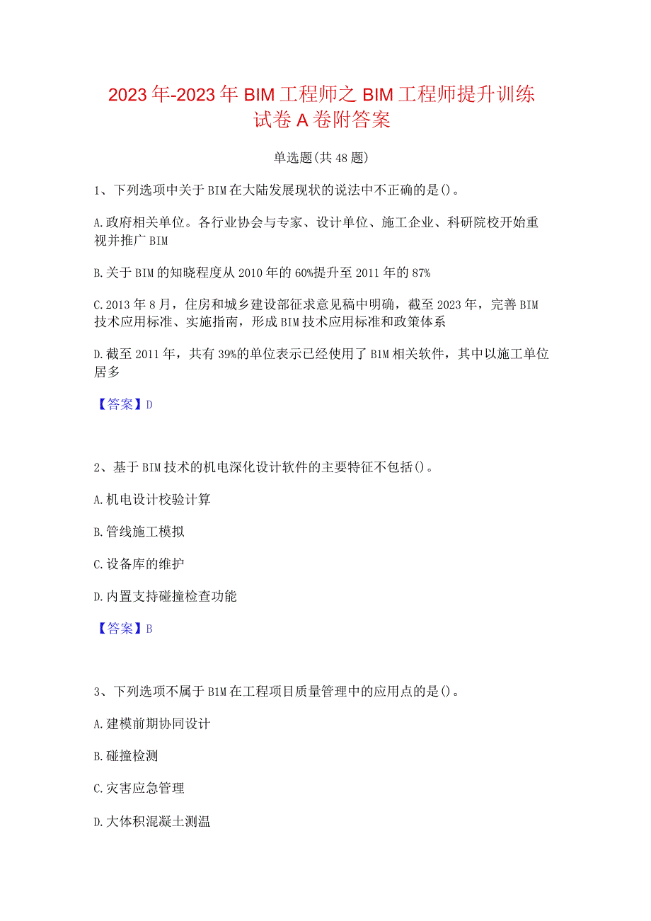 2022年-2023年BIM工程师之BIM工程师提升训练试卷A卷附答案.docx_第1页