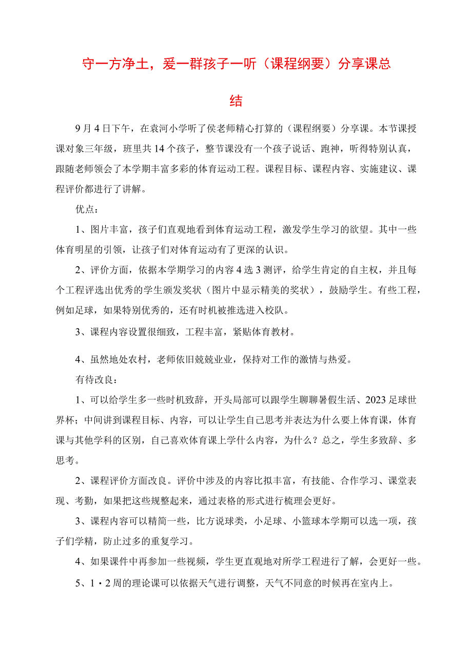 2023年守一方净土爱一群孩子 听《课程纲要》分享课总结.docx_第1页