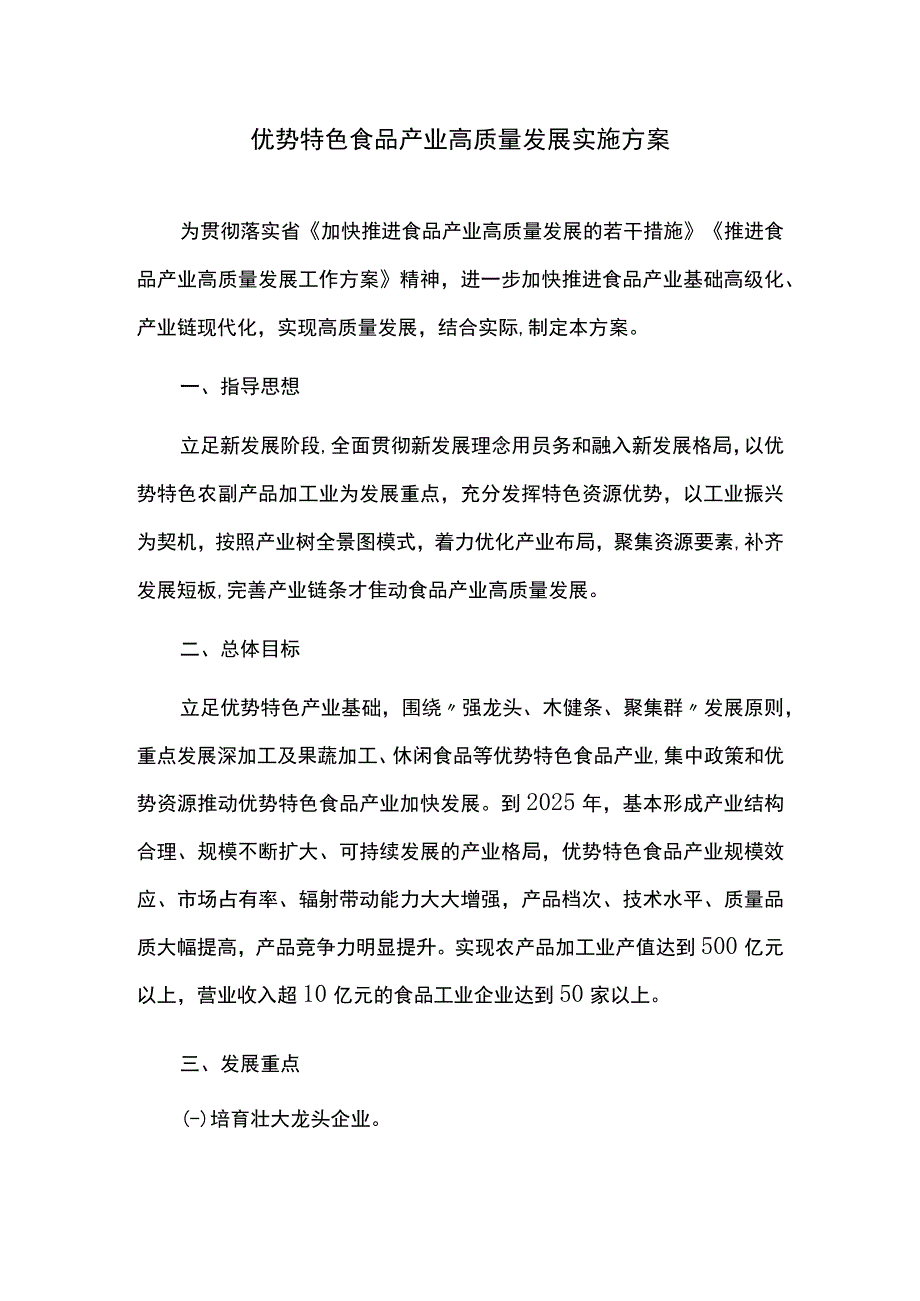 优势特色食品产业高质量发展实施方案.docx_第1页