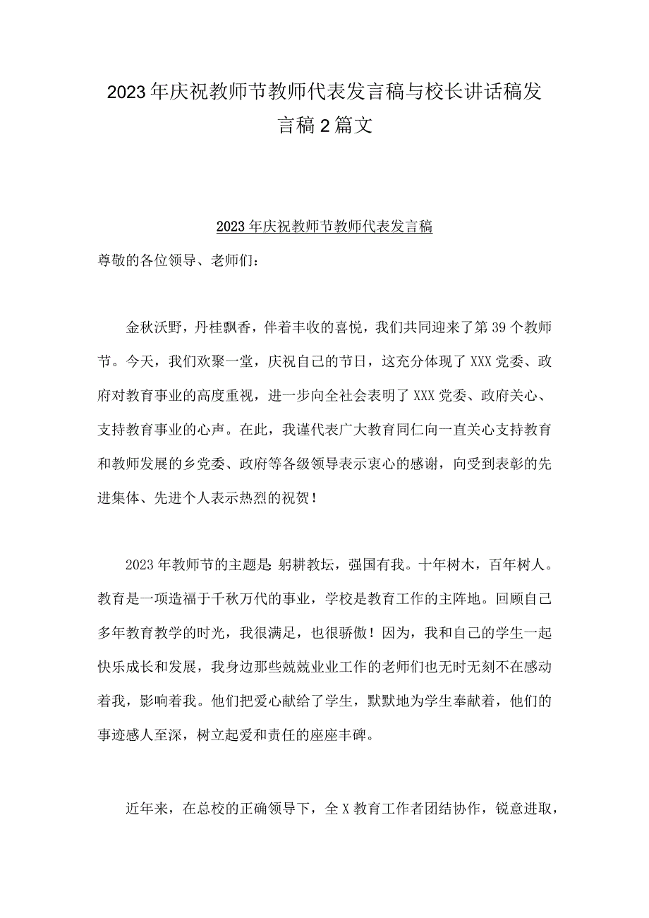 2023年庆祝教师节教师代表发言稿与校长讲话稿发言稿2篇文.docx_第1页