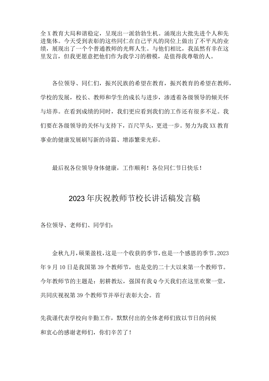 2023年庆祝教师节教师代表发言稿与校长讲话稿发言稿2篇文.docx_第2页