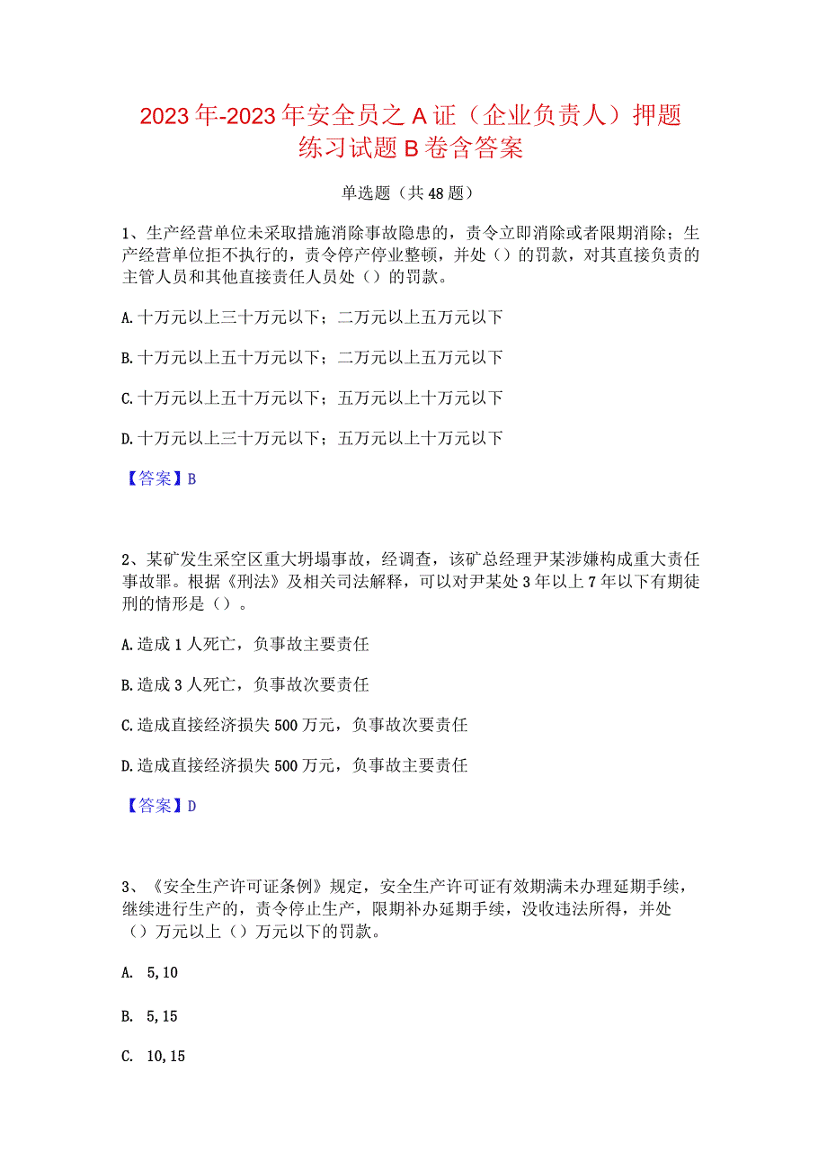 2022年-2023年安全员之A证（企业负责人）押题练习试题B卷含答案.docx_第1页