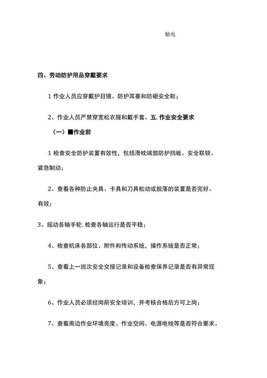 XXXX工贸企业机械设备安全操作规程范本.docx_第2页