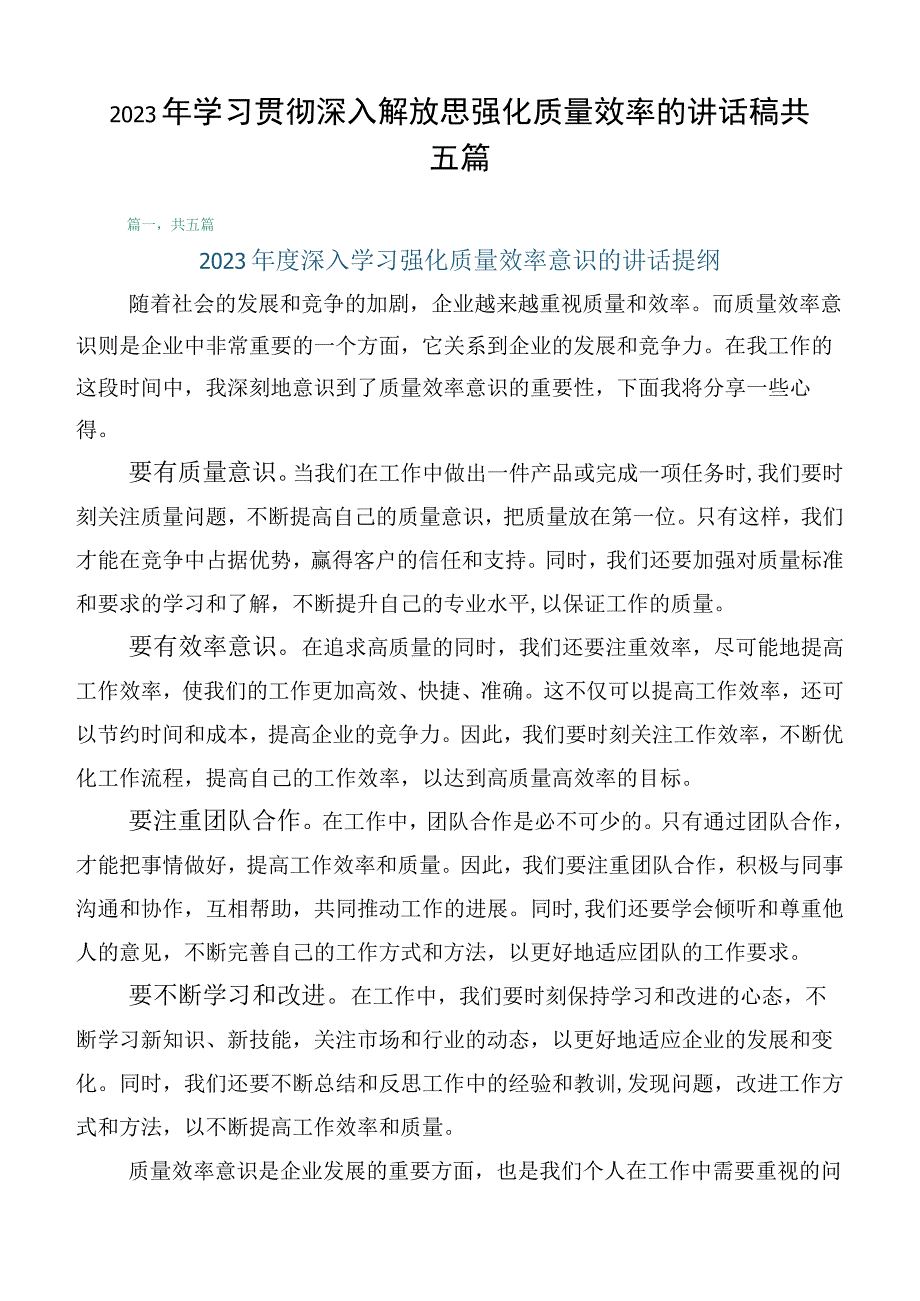 2023年学习贯彻深入解放思强化质量效率的讲话稿共五篇.docx_第1页