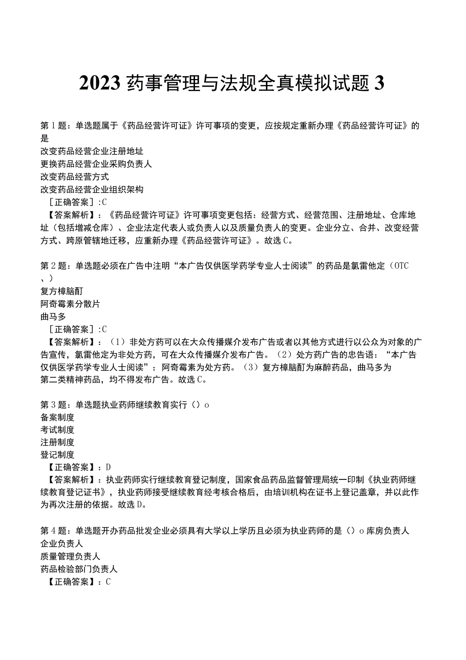 2023药事管理与法规全真模拟试题3.docx_第1页