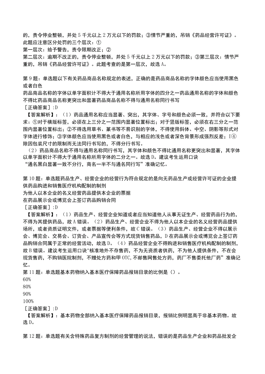 2023药事管理与法规全真模拟试题3.docx_第3页