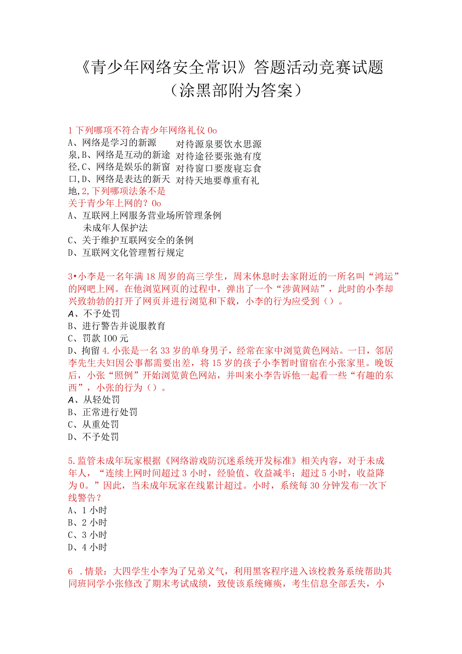 《青少年网络安全常识》答题活动竞赛试题.docx_第1页