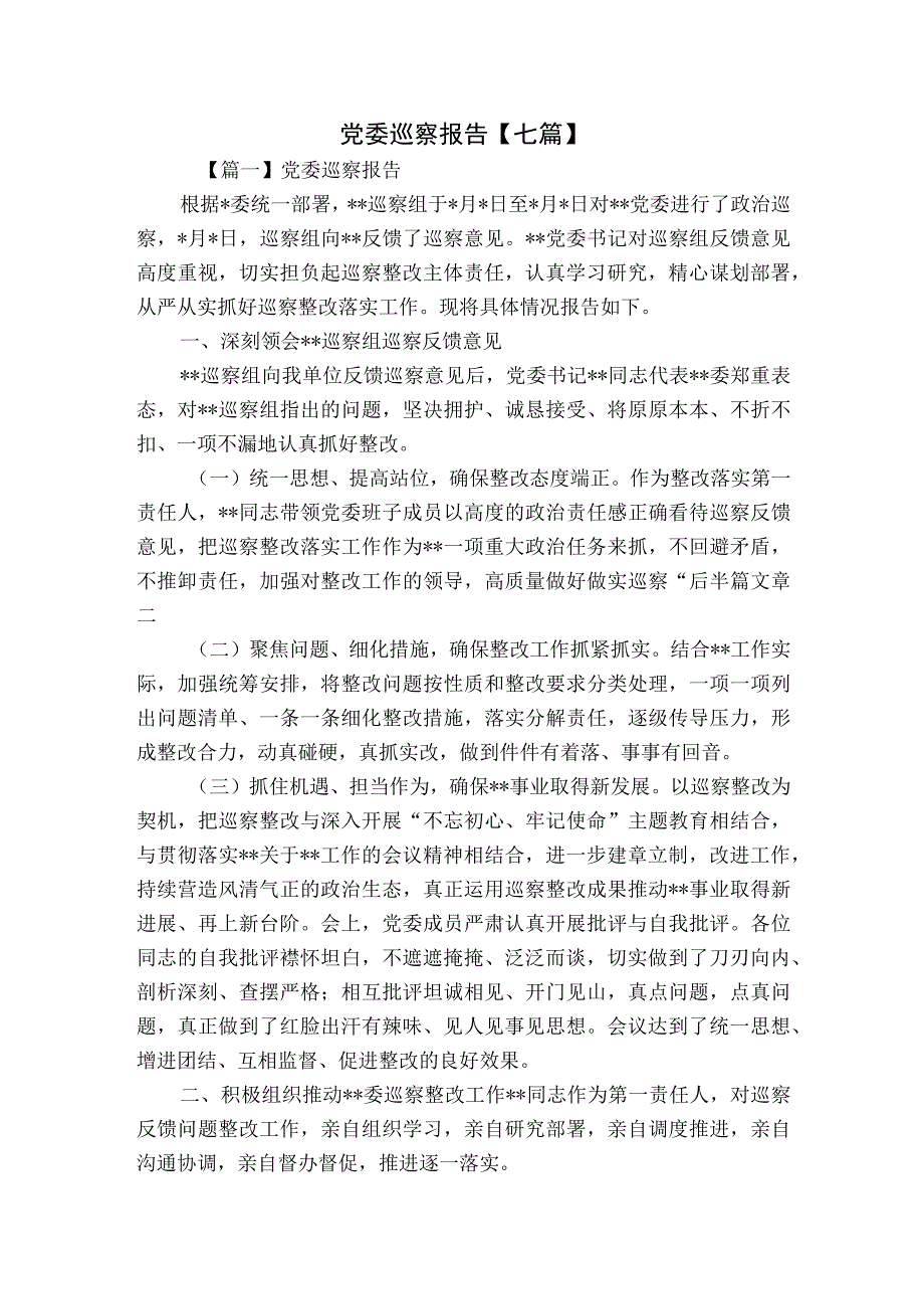 党委巡察报告【七篇】.docx_第1页