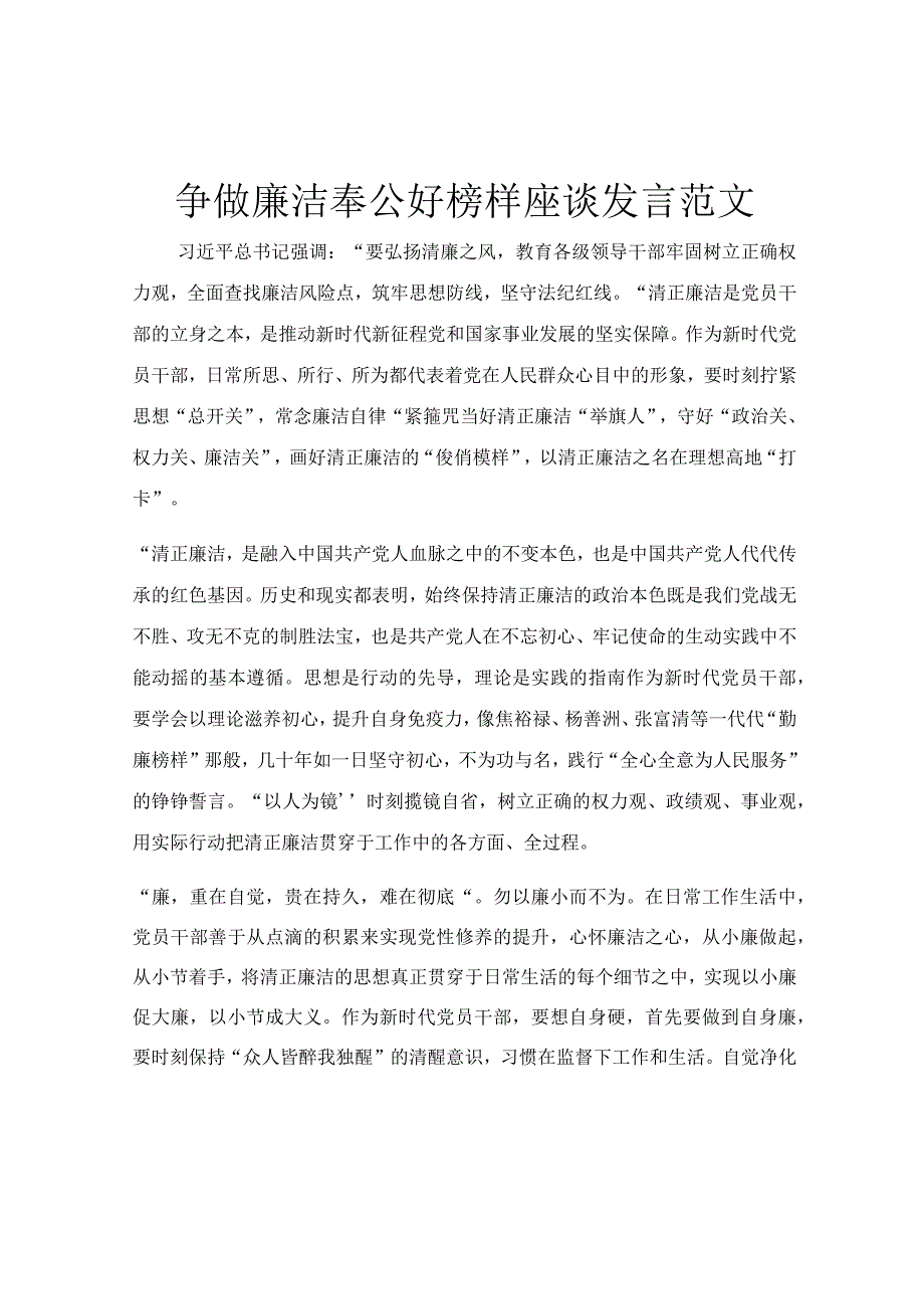 争做廉洁奉公好榜样座谈发言范文.docx_第1页