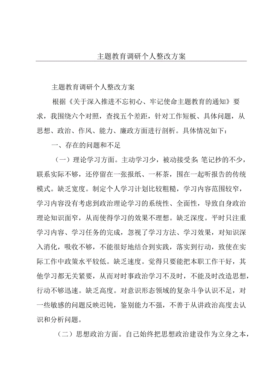 主题教育调研个人整改方案.docx_第1页