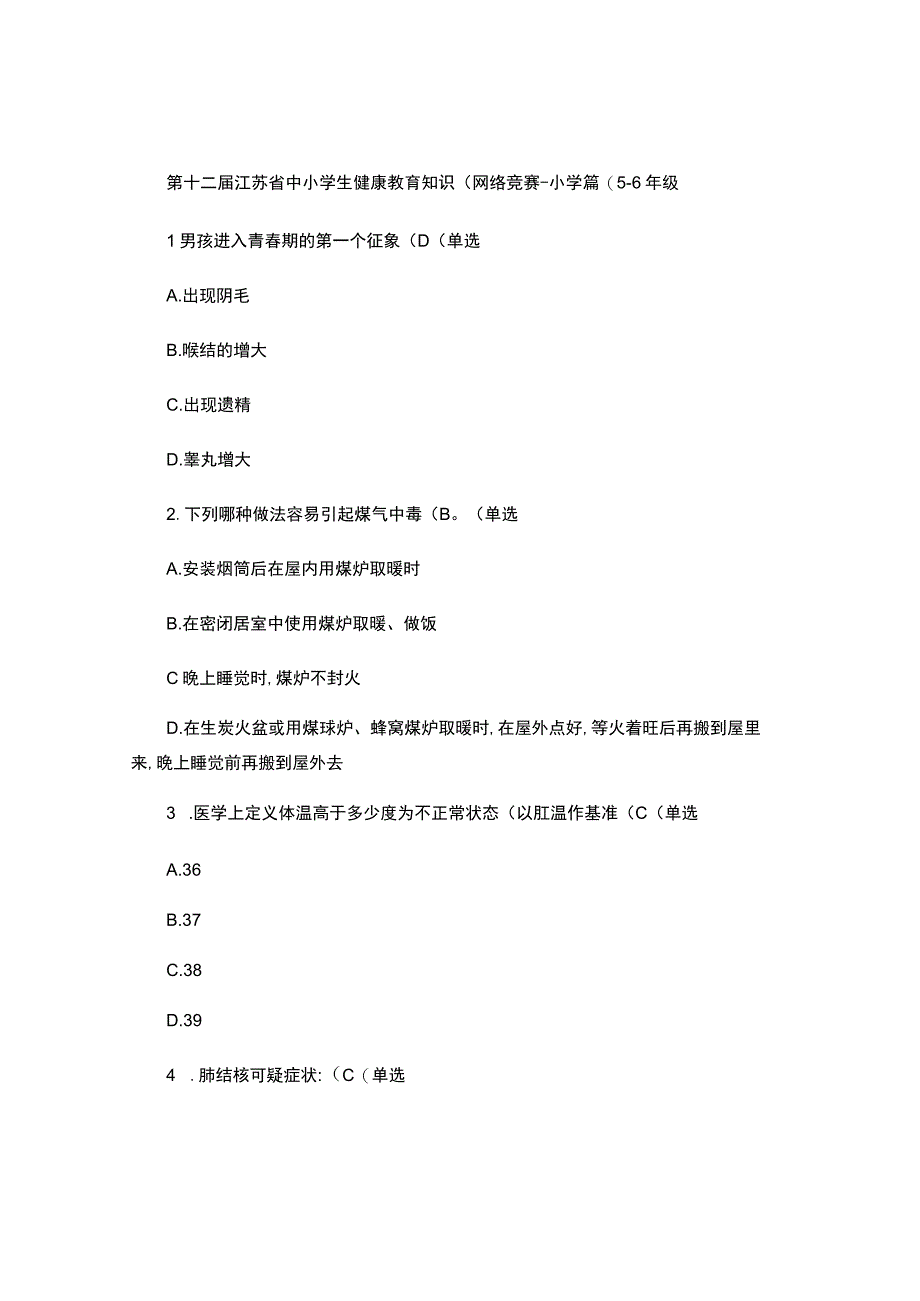 健康知识竞赛样题.docx_第1页