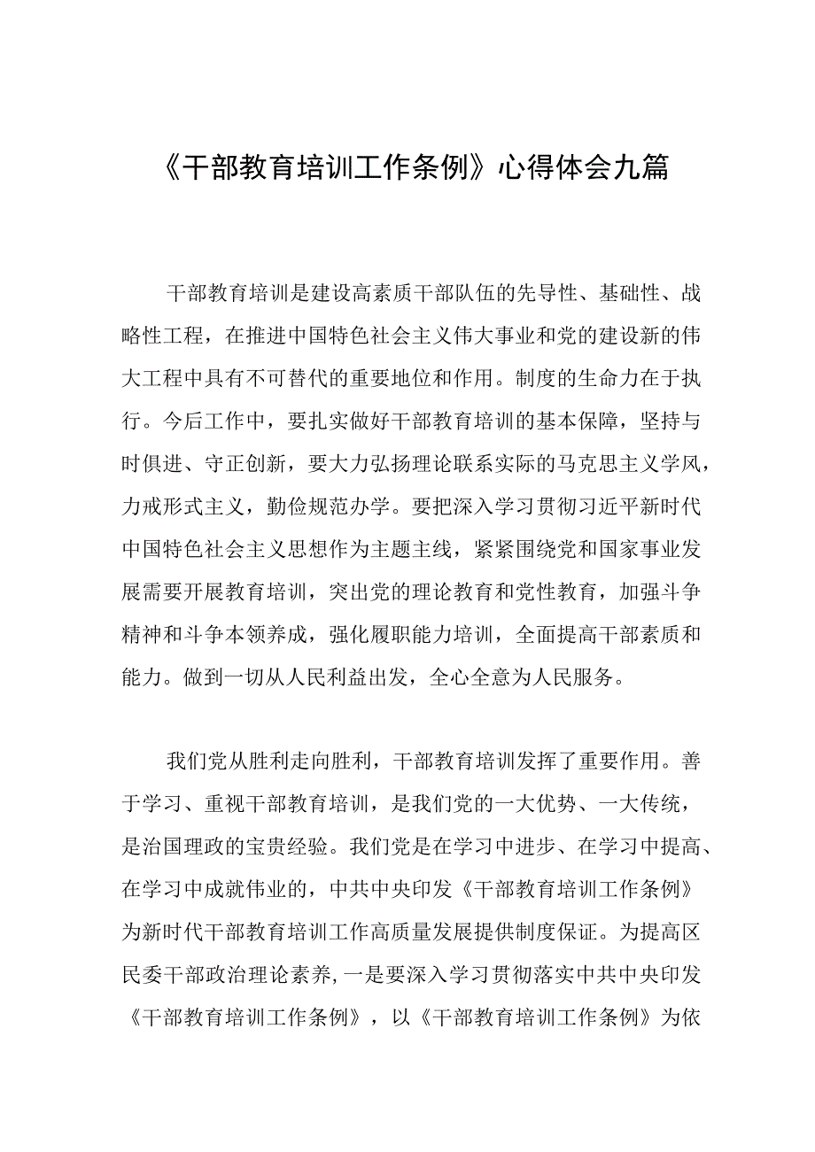 《干部教育培训工作条例》心得体会九篇.docx_第1页