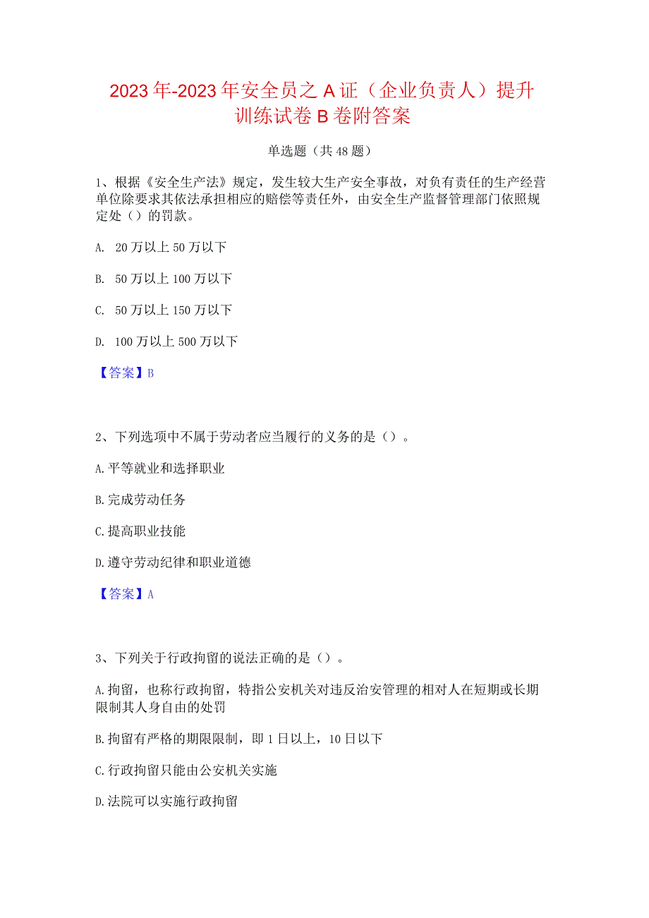 2022年-2023年安全员之A证（企业负责人）提升训练试卷B卷附答案.docx_第1页