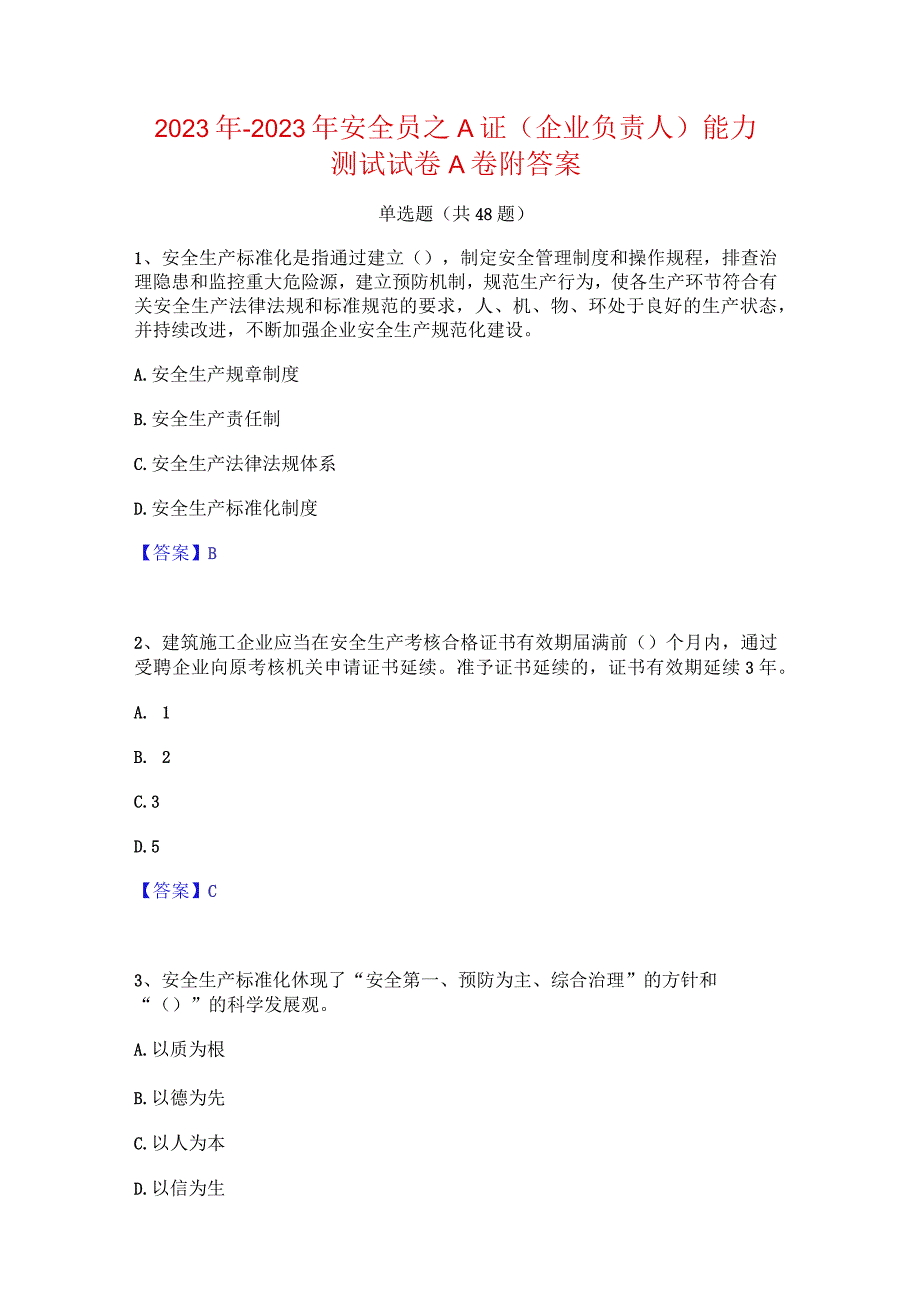 2022年-2023年安全员之A证（企业负责人）能力测试试卷A卷附答案.docx_第1页