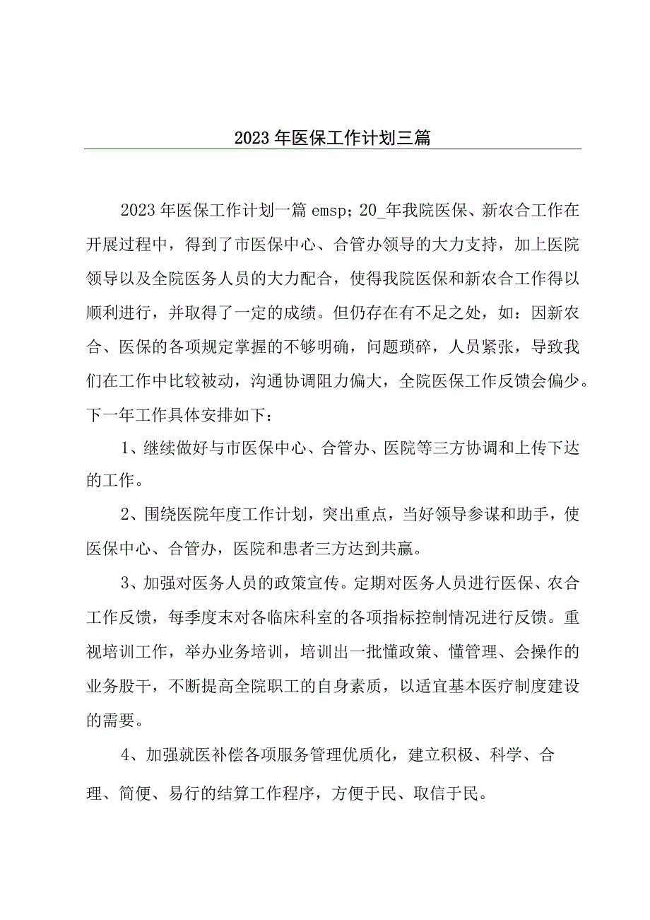 2023年医保工作计划三篇.docx_第1页