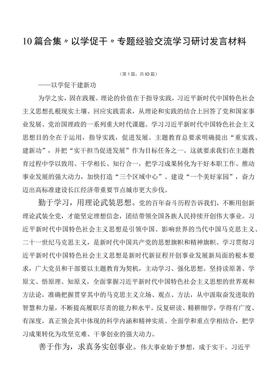 10篇合集“以学促干”专题经验交流学习研讨发言材料.docx_第1页