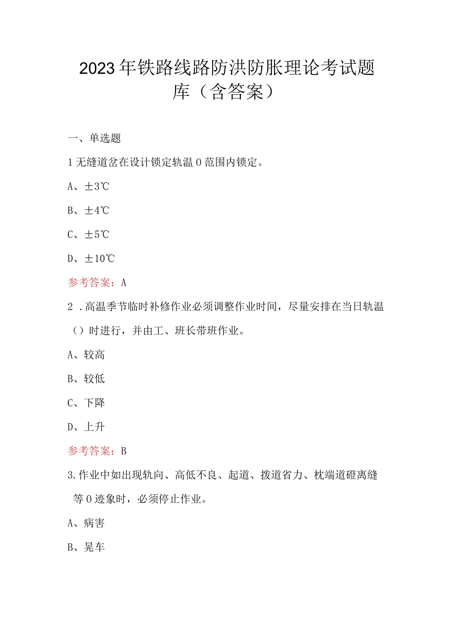 2023年铁路线路防洪防胀理论考试题库（含答案）.docx_第1页