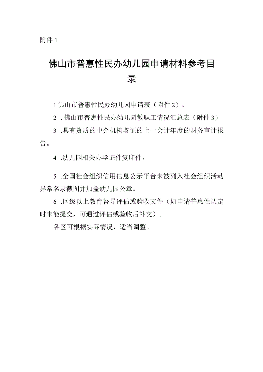 佛山市普惠性民办幼儿园申请材料参考目录.docx_第1页