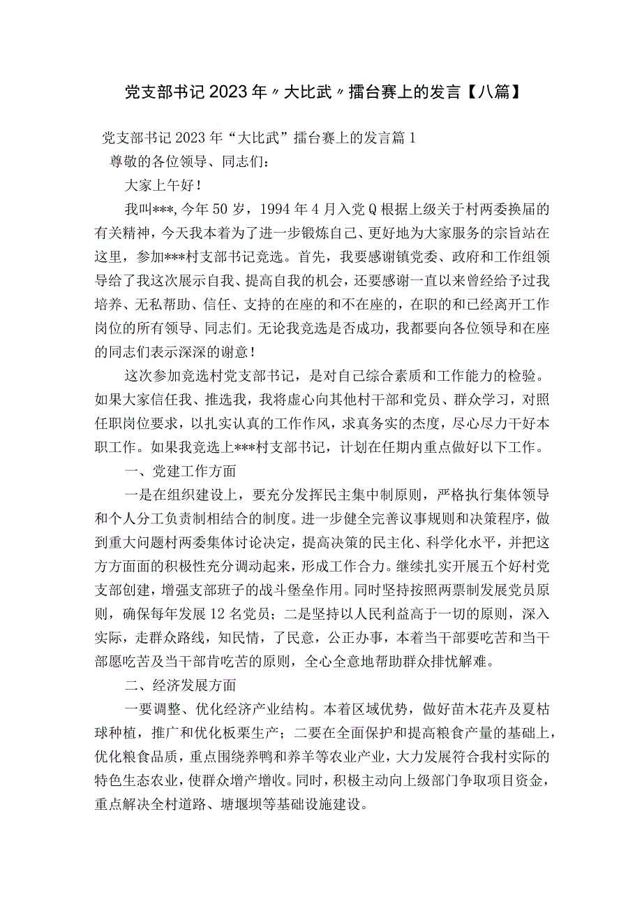 党支部书记2023年“大比武”擂台赛上的发言【八篇】.docx_第1页