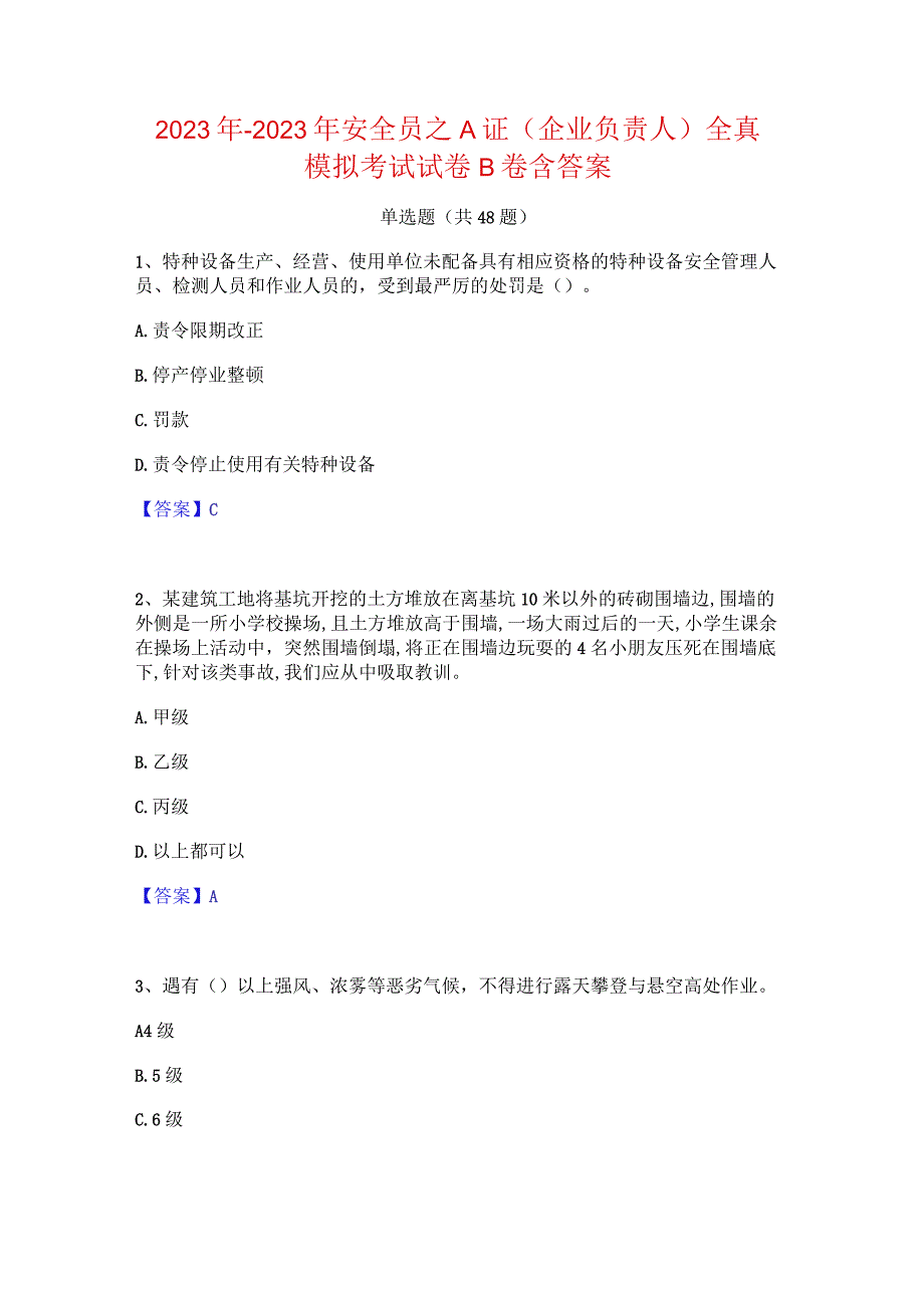 2022年-2023年安全员之A证（企业负责人）全真模拟考试试卷B卷含答案.docx_第1页