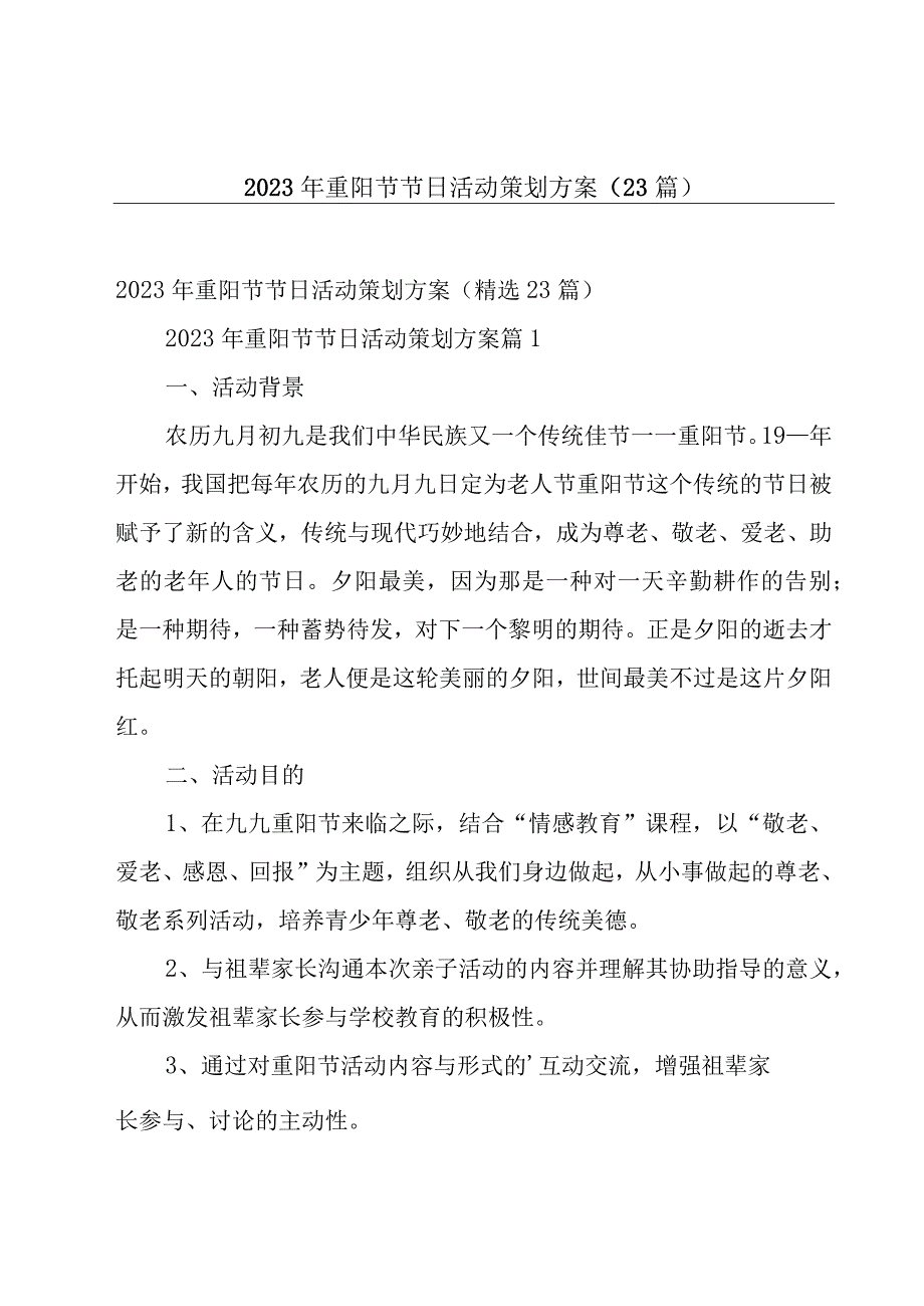 2023年重阳节节日活动策划方案（23篇）.docx_第1页