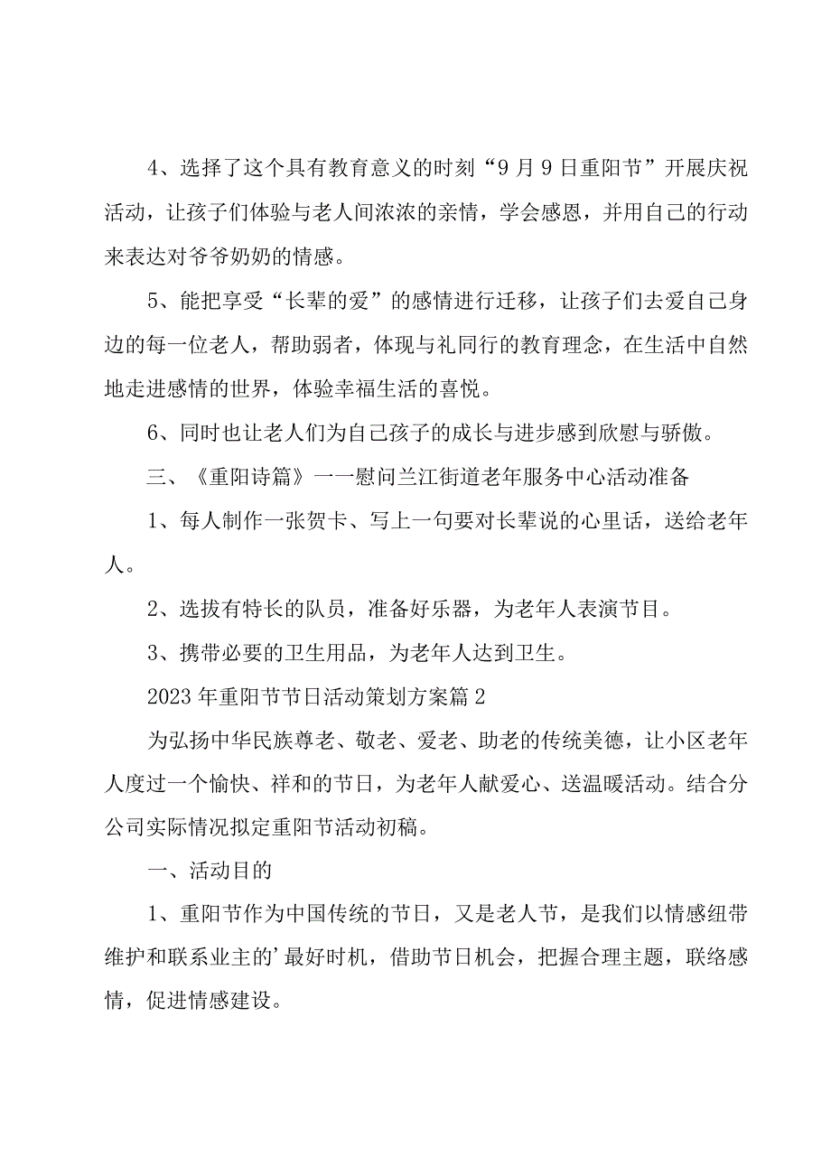 2023年重阳节节日活动策划方案（23篇）.docx_第2页