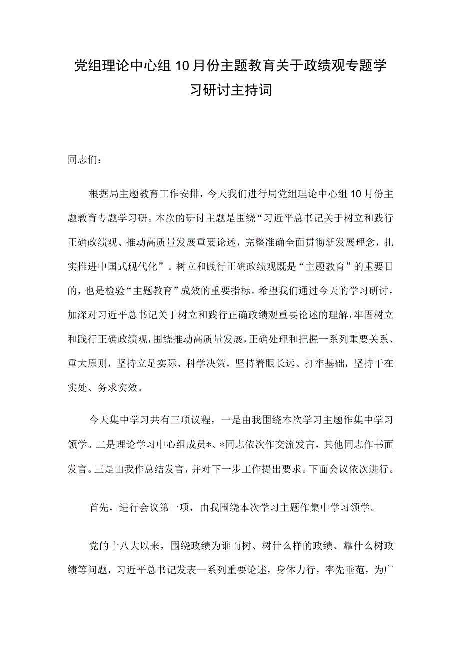 党组理论中心组10月份主题教育关于政绩观专题学习研讨主持词.docx_第1页