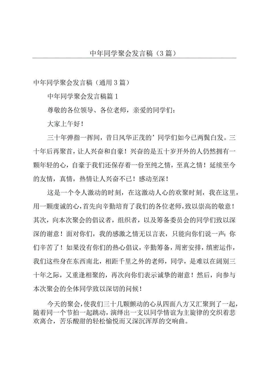 中年同学聚会发言稿（3篇）.docx_第1页