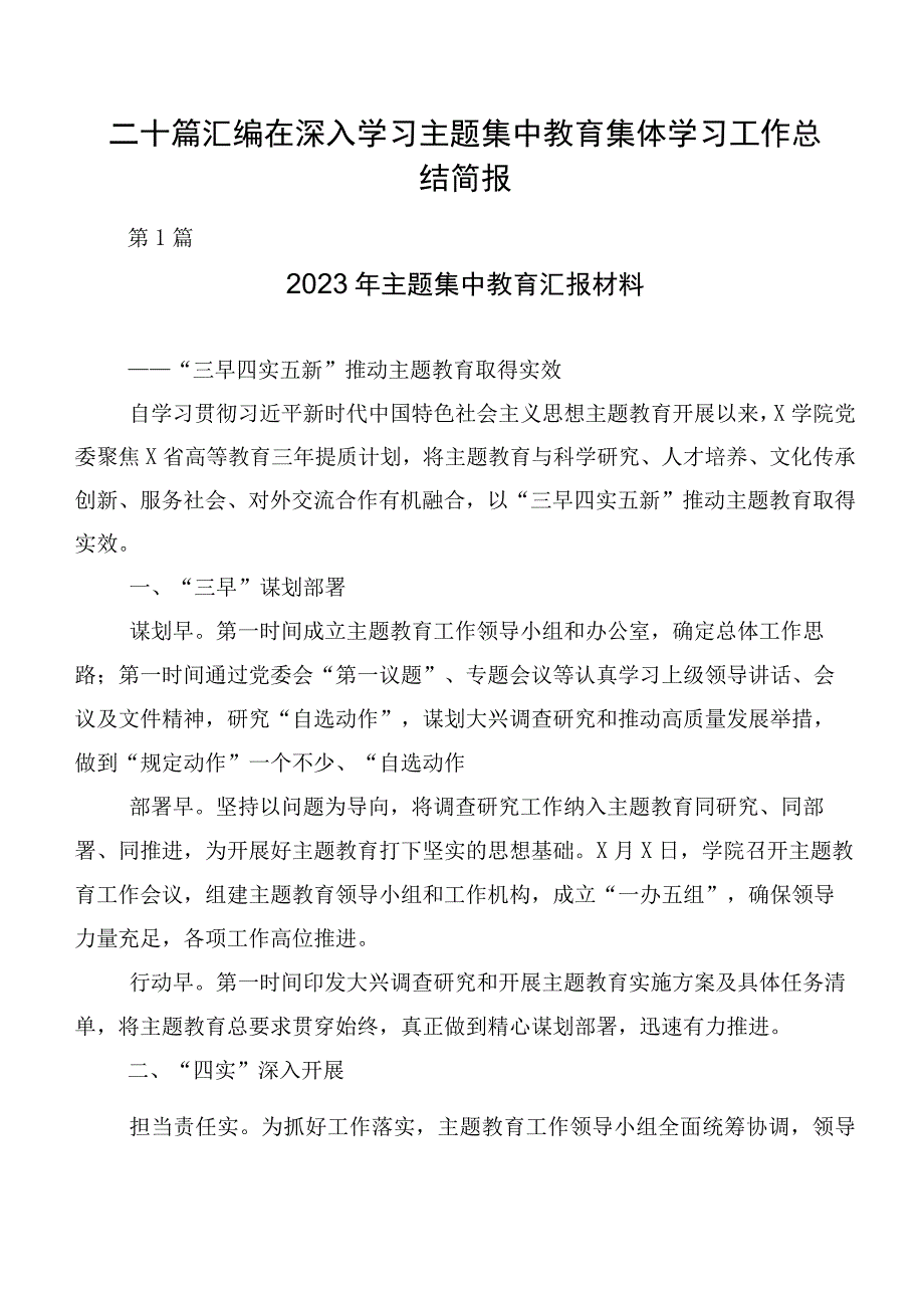 二十篇汇编在深入学习主题集中教育集体学习工作总结简报.docx_第1页