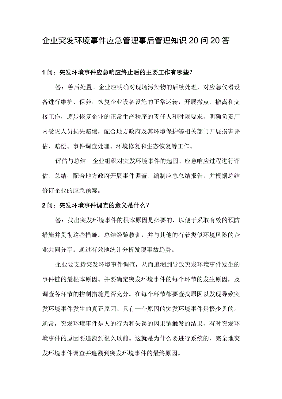 企业突发环境事件应急管理事后管理知识20问20答.docx_第1页