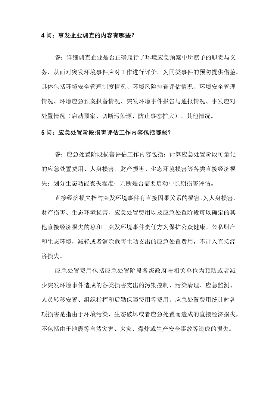 企业突发环境事件应急管理事后管理知识20问20答.docx_第3页