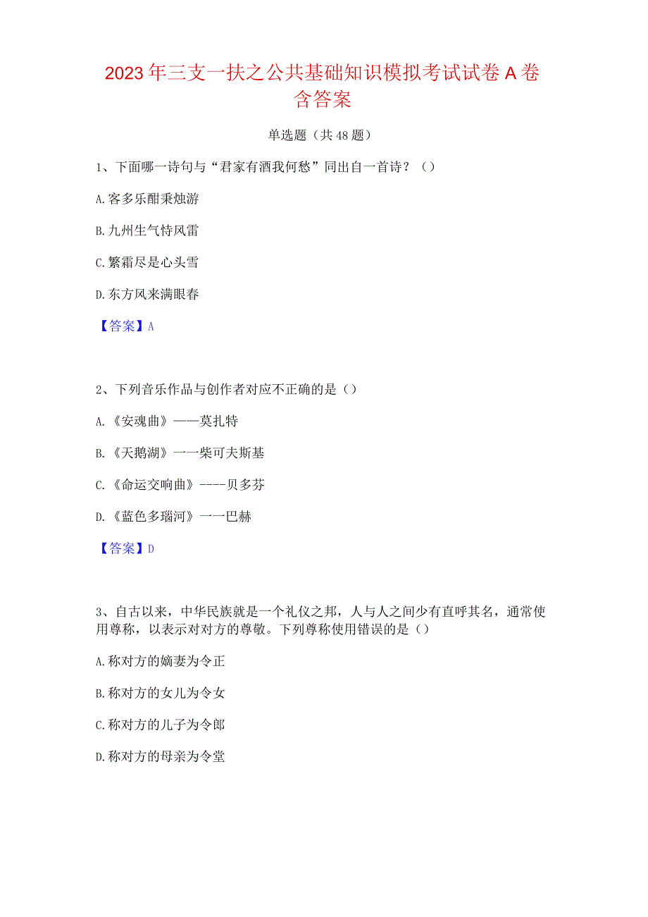 2023年三支一扶之公共基础知识模拟考试试卷A卷含答案.docx_第1页