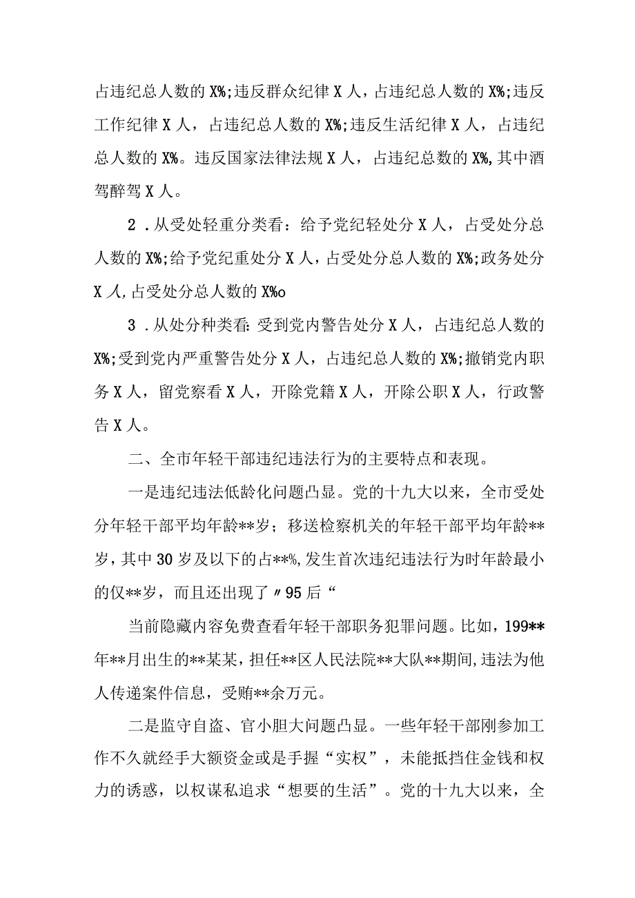 2023年度市直机关党员干部违纪违法情况分析报告.docx_第2页