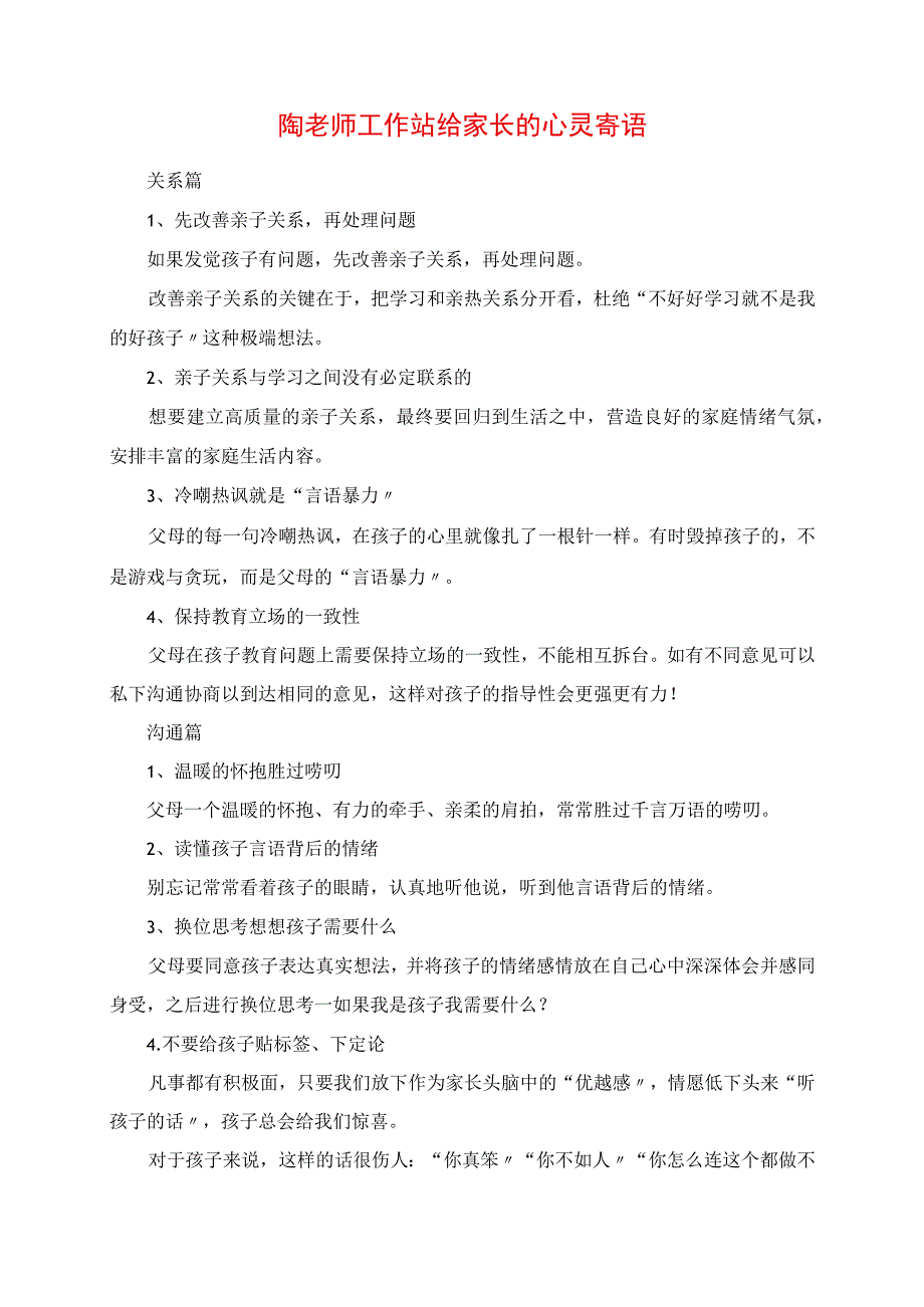 2023年陶老师工作站给家长的心灵寄语.docx_第1页