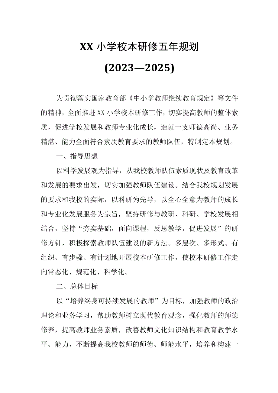 XX小学校本研修五年规划.docx_第1页