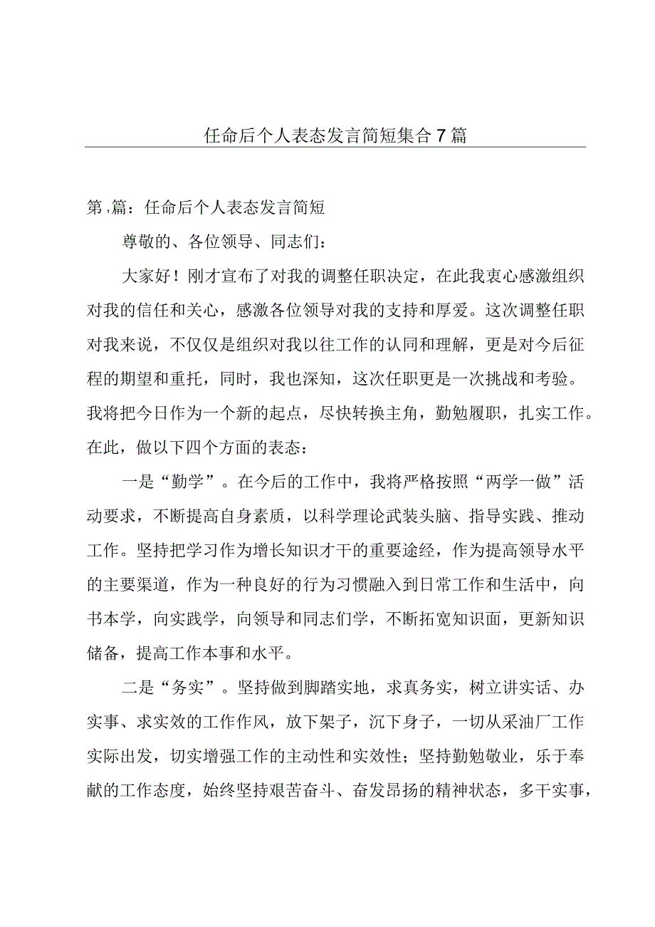 任命后个人表态发言简短集合7篇.docx_第1页