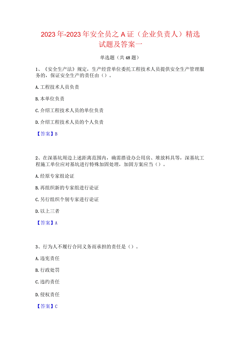 2022年-2023年安全员之A证（企业负责人）精选试题及答案一.docx_第1页