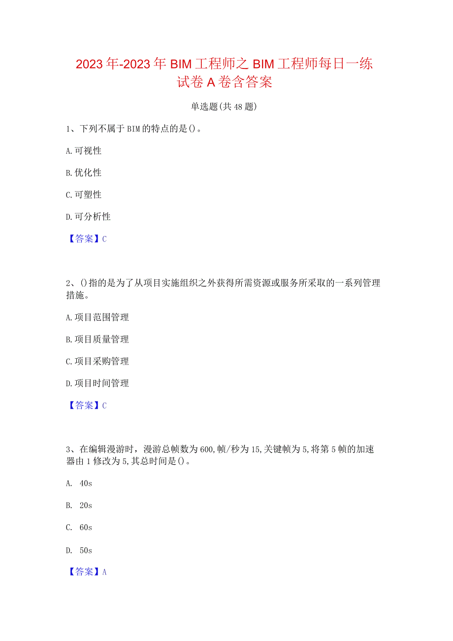 2022年-2023年BIM工程师之BIM工程师每日一练试卷A卷含答案.docx_第1页