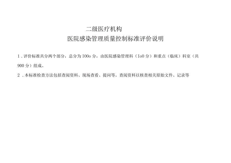 二级医疗机构医院感染管理质量控制标准.docx_第1页